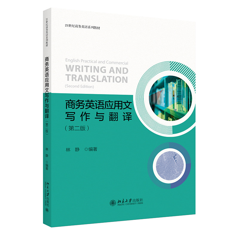 务英语应用文写作与翻译(第二版) 林静 北京大学出版社 剑桥商务英语考试bec 商务英语书籍 北京大学出版社 9787301333150