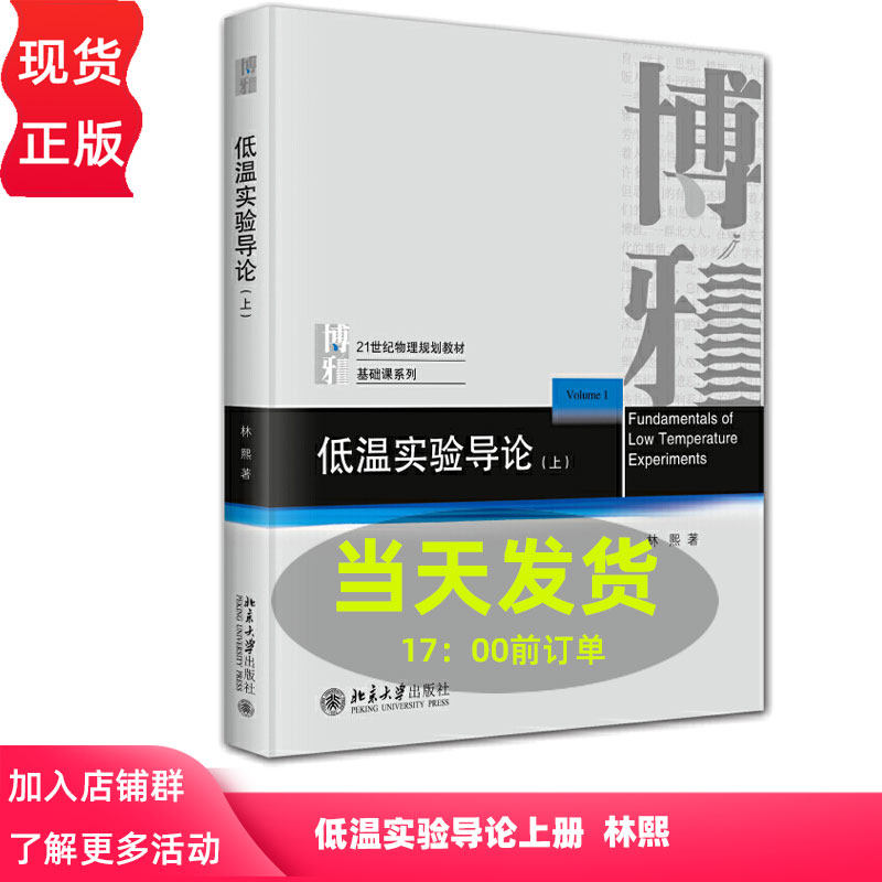 低温实验导论 上 林熙 北京大学出版社 9787301358658