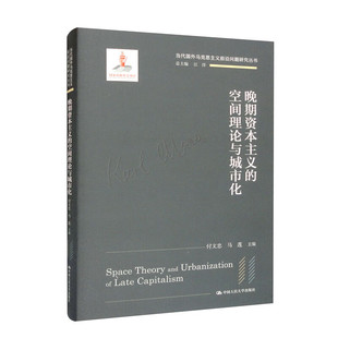 晚期资本主义的空间理论与城市化 江洋 付文忠 马莲 当代国外马克思主义前沿问题研究丛书 中国人民大学出版社  9787300304366