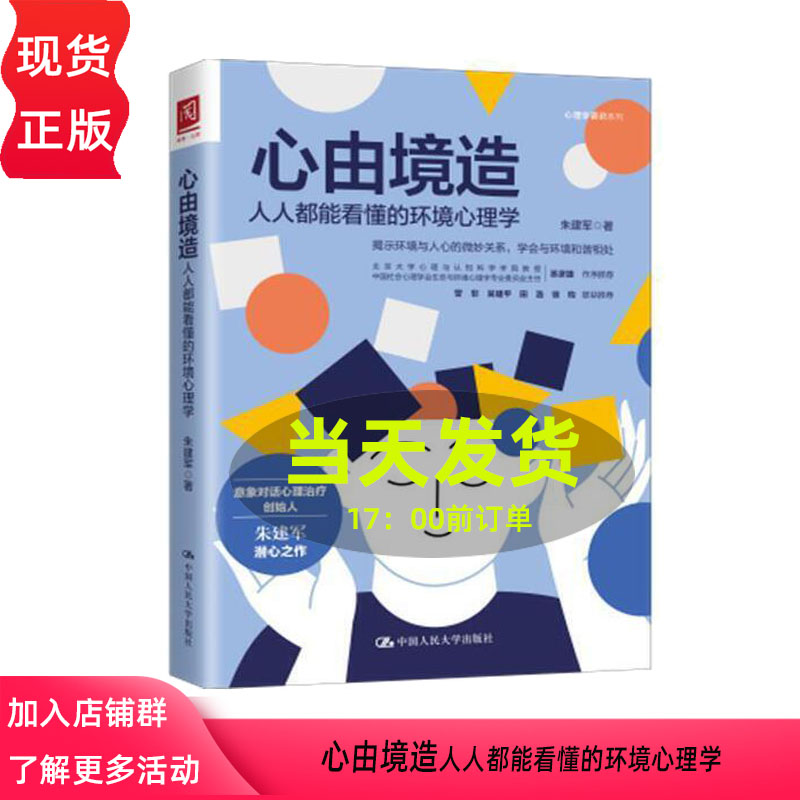 心由境造 朱建军 人人都能看懂的环境心理学 9787300293967 中国人民大学出版社