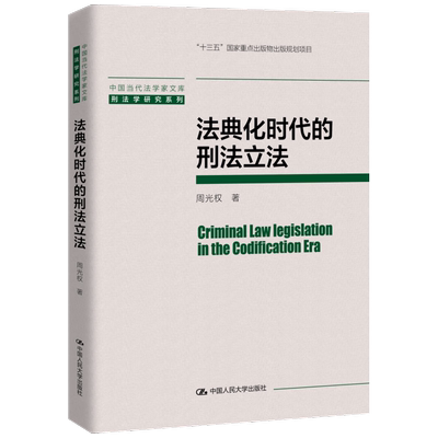 法典化时代的刑法立法 中国当代法学家文库 周光权 中国人民大学出版社 9787300323930