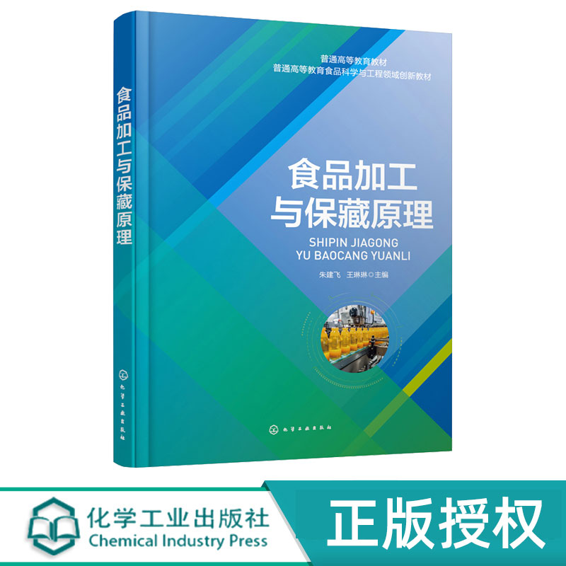 食品加工与保藏原理 朱建飞 9787122436238 化学工业出版社