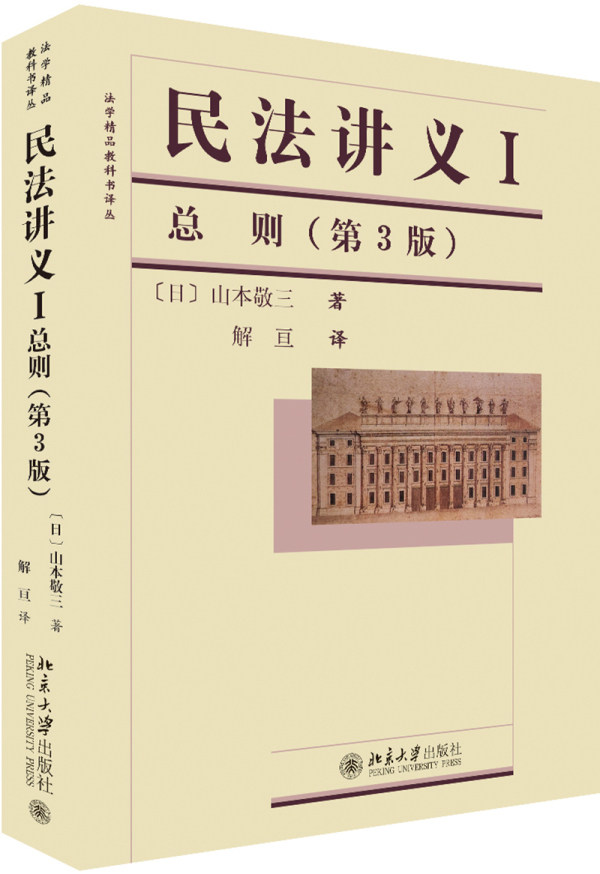 民法讲义I·总则(第3版) 银行业专业人员职业资格考试研究中心 北京大学出版社