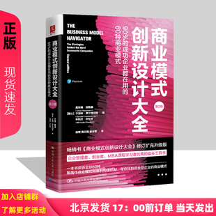商业模式创新设计大全 90%的成功企业都在用的60种商业模式 第二版2版 瑞士 奥利弗 等 中国人民大学出版社9787300316376