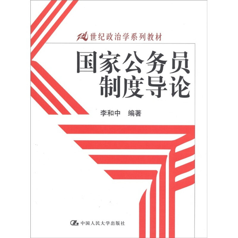 国家公务员制度导论李和中中国人民大学出版社9787300139081