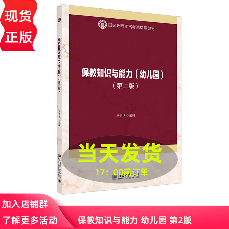 保教知识与能力 幼儿园 第2版第二版 教师资格考试指导教材 俏华 主编 学前儿童发展概述 北京大学出版社 9787301310694