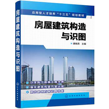 房屋建筑构造与识图 谭晓燕 著 化学工业出版社
