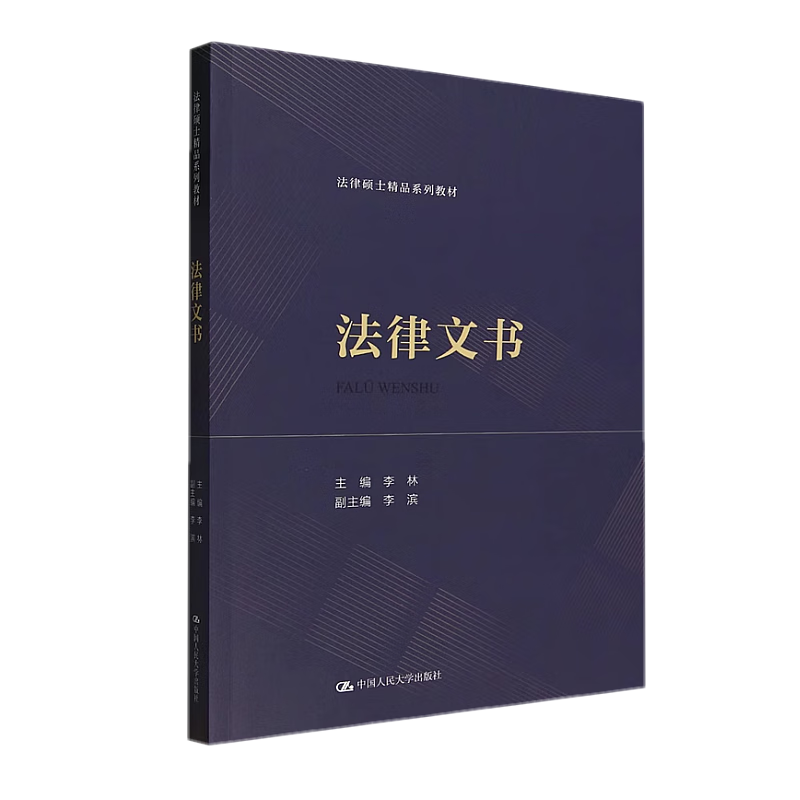 法律文书 法律硕士精品系列教材 李林 中国人民大学出版社 9787300320816