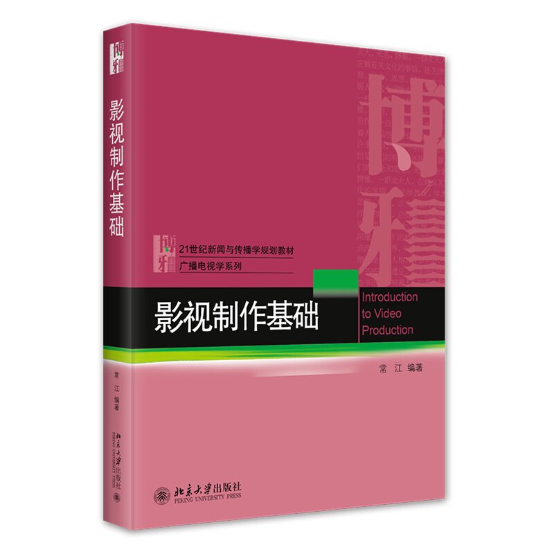 影视制作基础 21世纪新闻与传播学规划教材·广播电视学系列 常江 北京大学出版社 9787301225516