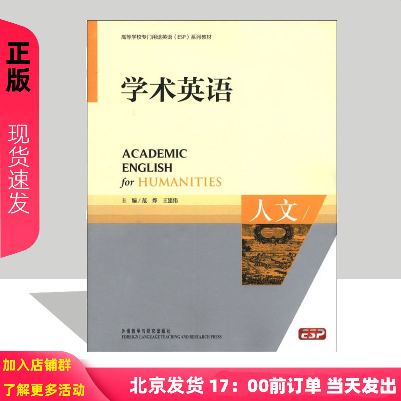 学术英语人文 范烨 王建伟 9787513516952 高等学校学术英语EAP系列教材 外语教学与研究出版社