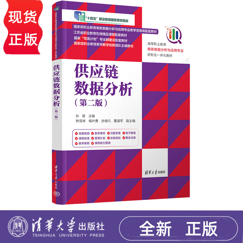 供应链数据分析 第2版第二版 孙君 钟茂林 9787302715412 高等职业教育商务数据分析与应用专业新形态一体化教材 清华大学出版社
