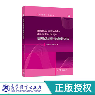 临床试验设计的统计方法​ 尹国圣 石昊伦 高等教育出版社 9787040508291