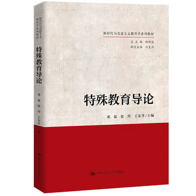 特殊教育导论 邓猛 张玲 王东升 中国人民大学出版社 9787300321028