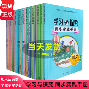 学习与探究同步实践手册 语文 英语 数学 一二三四五六七年级 123456年级下册 北京版 人教版 北京出版社 外研版