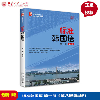 标准韩国语 第一册 第八版第8版 安炳浩 张敏 标准韩国语丛书 北京大学出版社 9787301365908