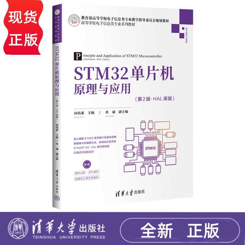 STM32单片机原理与应用 HAL库版 第2版第二版 向培素 杜诚 9787302709800 高等学校电子信息类专业系列教材 清华大学出版社