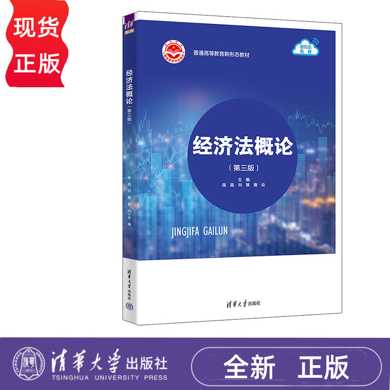 经济法概论 第三版 陈昌 刘慧 詹焱 孙学辉 清华大学出版社 9787302652229