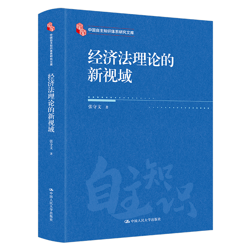 经济法理论的新视域 张守文 中国自主知识体系研究文库 中国人民大学出版社  9787300338248