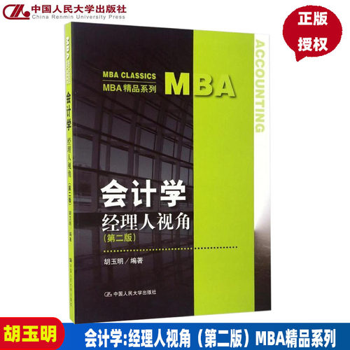 会计学 经理人视角 第二版 (MBA精品系列)胡玉明中国人民大学9787300238616