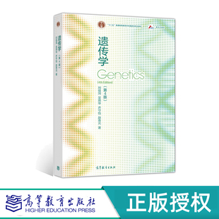遗传学 第四版第4版 刘祖洞  9787040556940  高等教育出版社