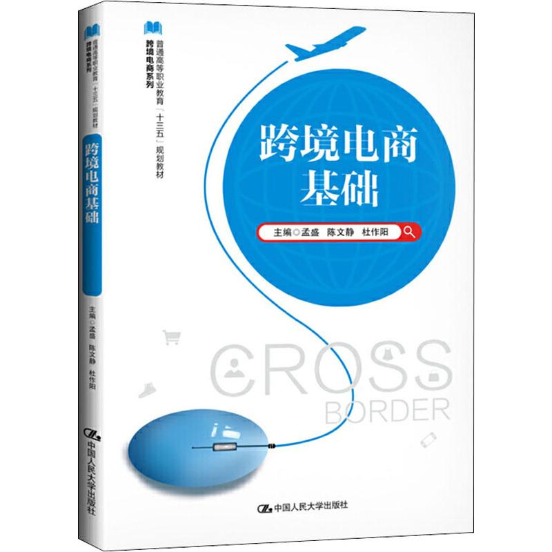 跨境电商基础孟盛彭伟强杜作阳主编中国人民大学出版社