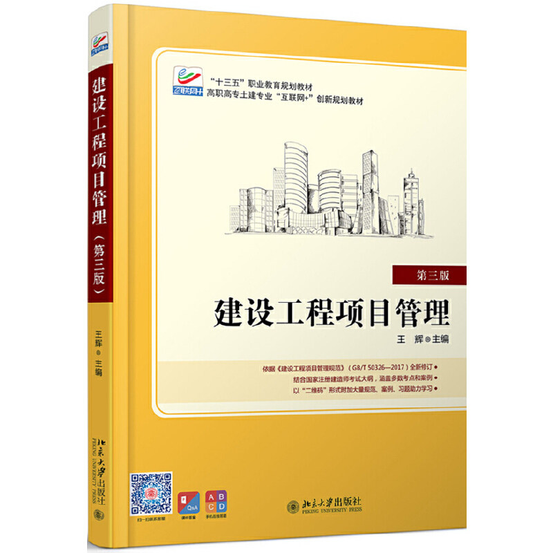建设工程项目管理(第三版) 高职高专土建专业"互联网+"创新规划教材 王辉 9787301303146 北京大学出版社