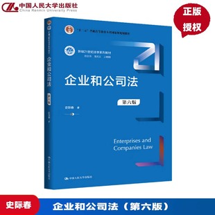 企业和公司法 第六版 新编21世纪法学系列教材 十二五 普通高等教育本科国家级规划教材 史际春 中国人民大学出版社9787300336701