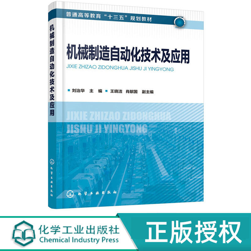 机械制造自动化技术及应用 普通高等教育十三五规划教材 刘治华 王晓洁 肖献国 化学工业出版社9787122321862