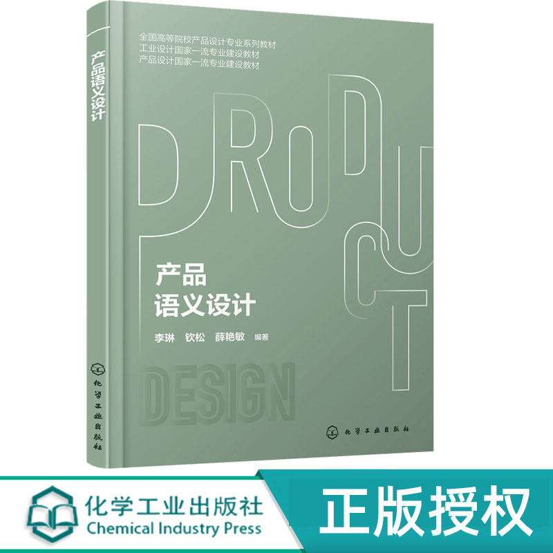 产品语义设计 李琳 钦松 薛艳敏 9787122486240 化学工业出版社