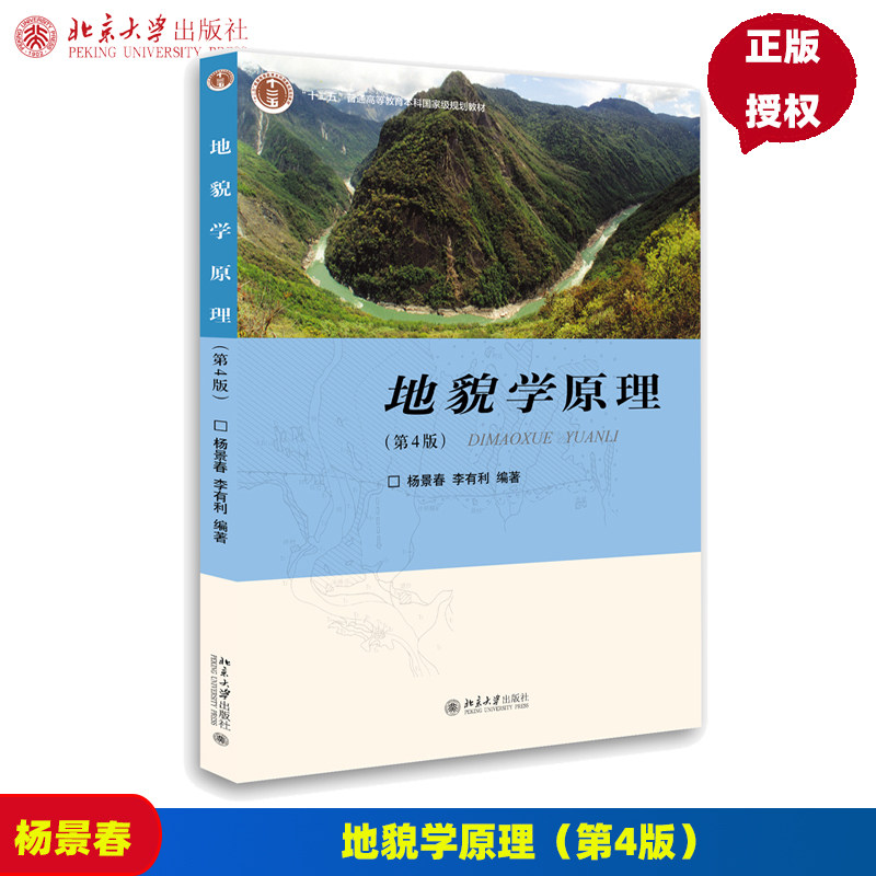 地貌学原理第4版第四版 杨景春 李有利 9787301285473 北京大学出版社