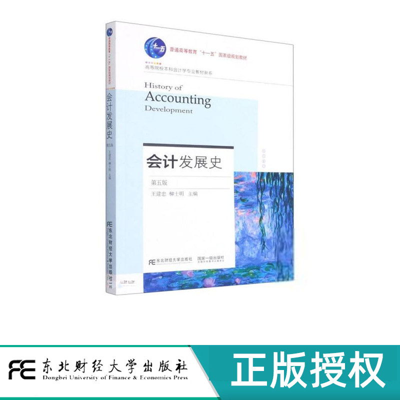 会计发展史 第五版十一五 国家规划教材 21世纪高等院校本科会计学专业教材新系 王建忠 柳士明 东北财经大学出版社9787565440762