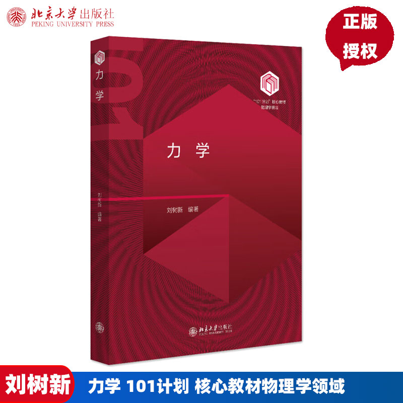 力学 101计划 核心教材物理学领域 刘树新 北京大学出版社 9787301351345