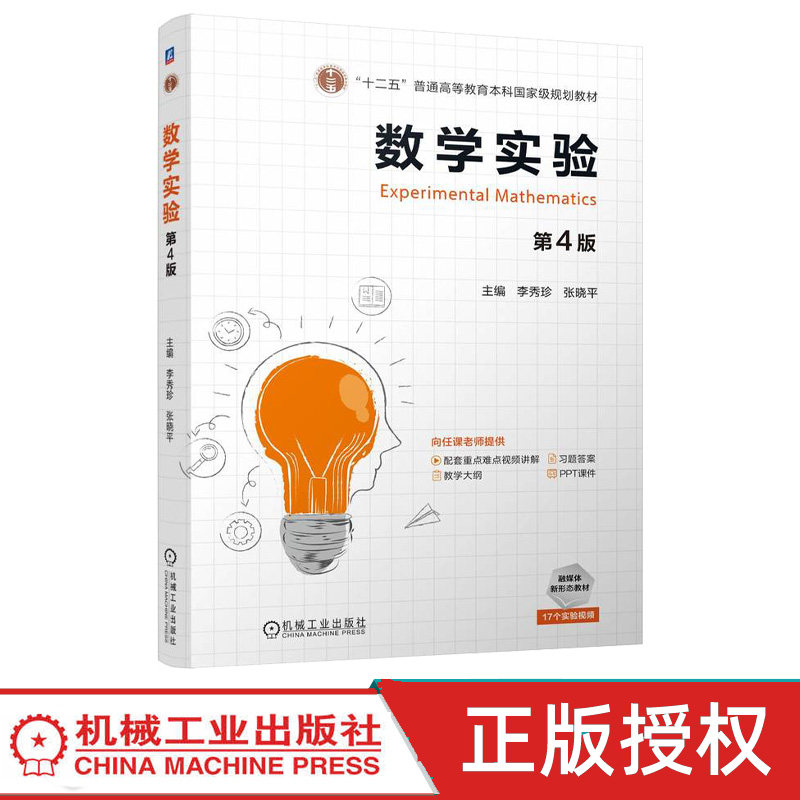 数学实验第4版第四版 李秀珍 张晓平 9787111764397 机械工业出版社