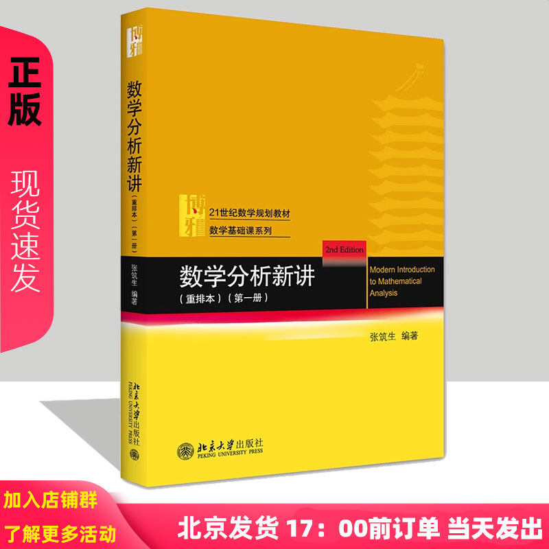 数学分析新讲 重排本 第一册 张筑生 著 强调启发性 强调数学内在的统一性 重视学生能力的培养 9787301322796 北京大学出版社