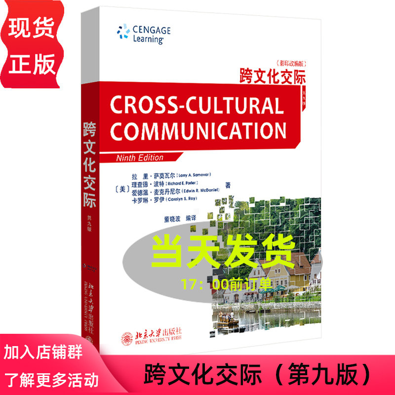 跨文化交际（第九版）（影印改编版）一部跨文化交际领域的经典教科书 北京大学出版社 拉里·萨莫瓦 理查德·波特 9787301317594