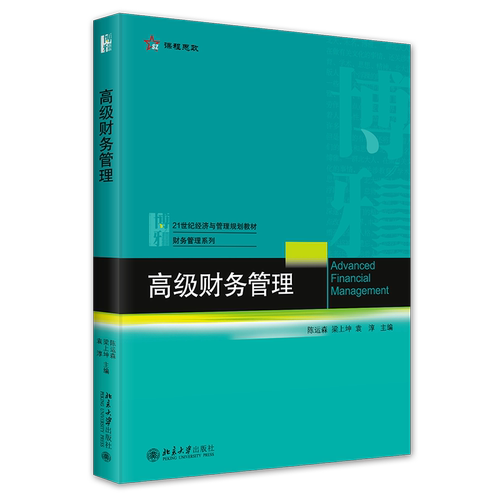 高级财务管理 陈运森 梁上坤 袁淳 北京大学出版社 9787301339718 - 封面