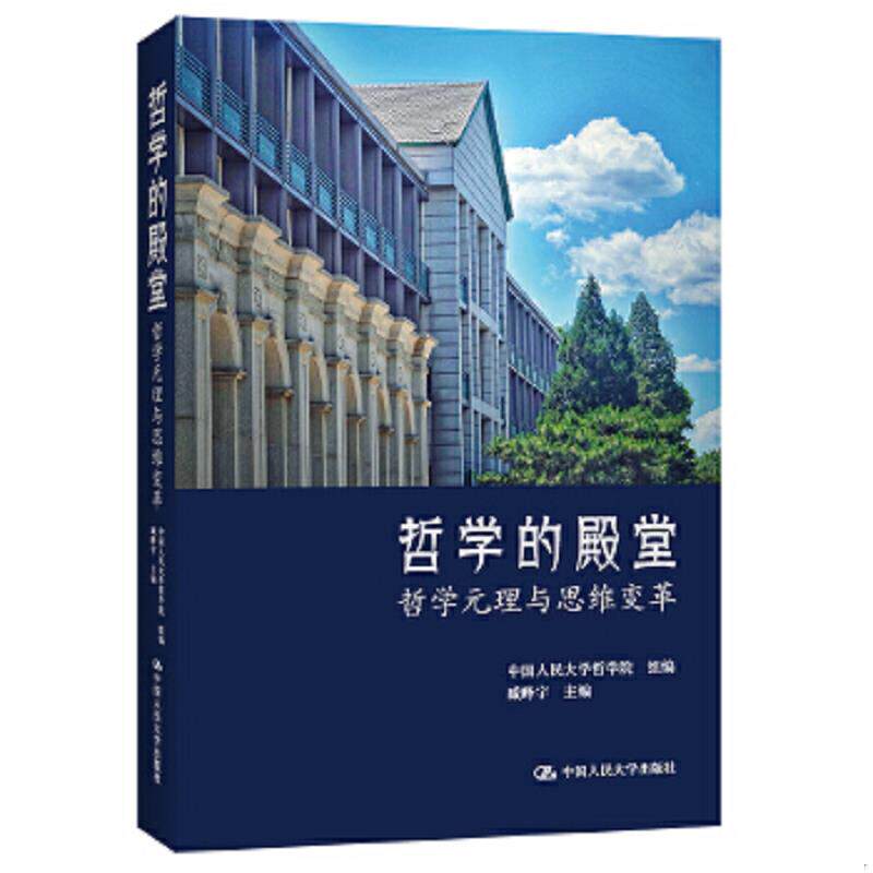 哲学的殿堂——哲学元理与思维变革 9787300299921中国人民大学出版社