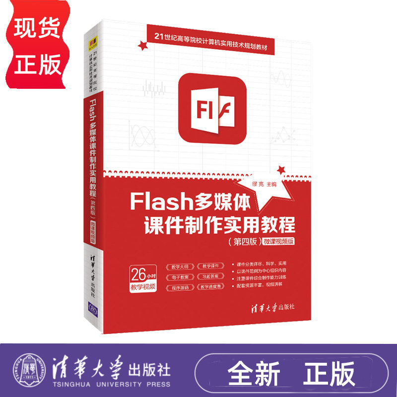 Flash多媒体课件制作实用教程 第四版 缪亮 9787302559795 清华大学出版社