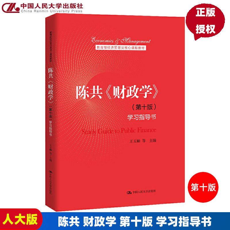 陈共 财政学 第十版 学习指导书 经济管理类核心课程教材 第10版王玉帅 中国人民大学出版社图片