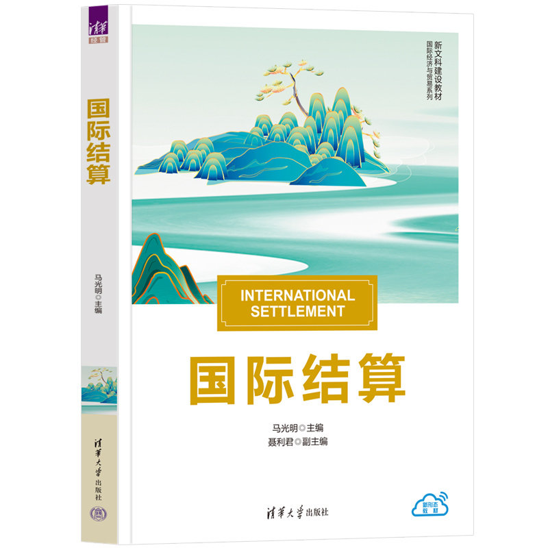 国际结算 马光明 聂利君 9787302706533 新文科建设教材 国际经济与贸易系列 清华大学出版社