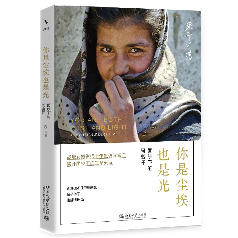 你是尘埃也是光 面纱下的阿富汗 梁子  北京大学出版社 9787301366134