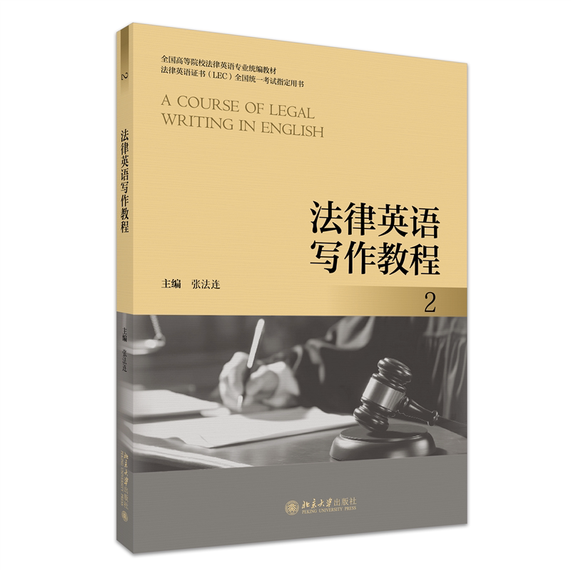 法律英语写作教程2  张法连 全国高等院校法律英语专业统编教材 北京大学出版社 9787301365670