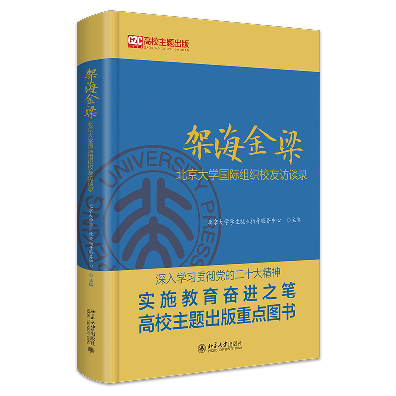 架海金梁 北京大学国际组织校友访谈录 北京大学学生就业指导服务中心 北京大学出版社 9787301349175