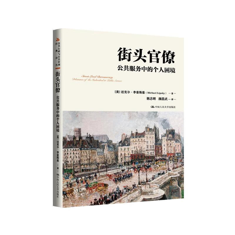 街头官僚 公共服务中的个人困境公共行政与公共管理经典译丛  迈克尔 李普斯基 Michael Lipsky中国人民大学出版社 9787300325323
