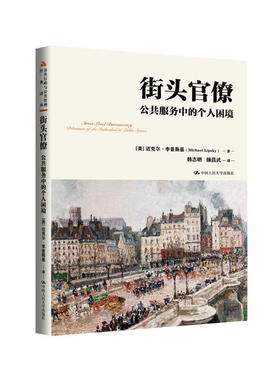街头官僚 公共服务中的个人困境公共行政与公共管理经典译丛  迈克尔 李普斯基 Michael Lipsky中国人民大学出版社 9787300325323