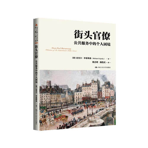 街头官僚 公共服务中的个人困境公共行政与公共管理经典译丛  迈克尔 李普斯基 Michael Lipsky中国人民大学出版社 9787300325323