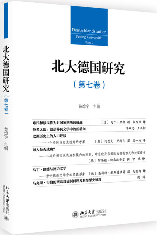 北大德国研究(第七卷) 黄燎宇 著 北京大学出版社