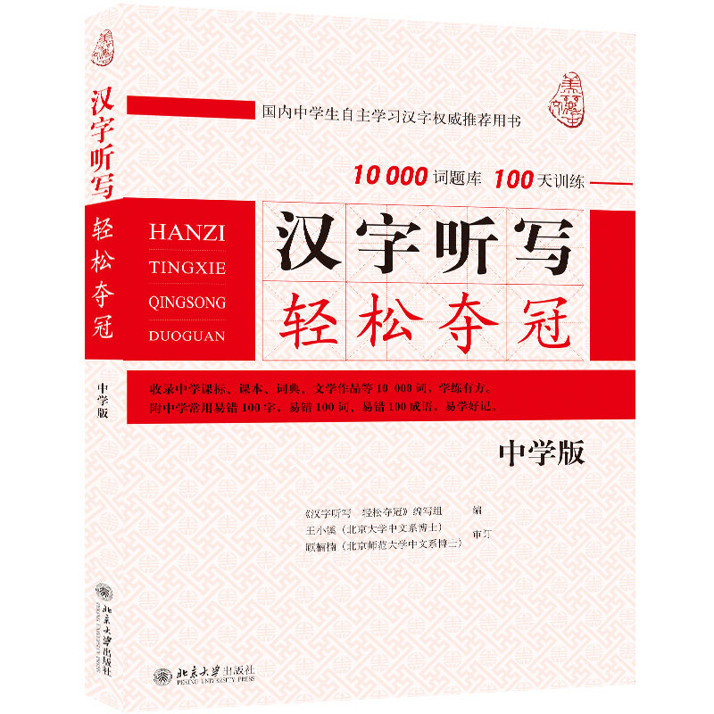 汉字听写轻松夺冠 中学版 汉字听写轻松夺冠编写组 9787301251539 北京大学出版社