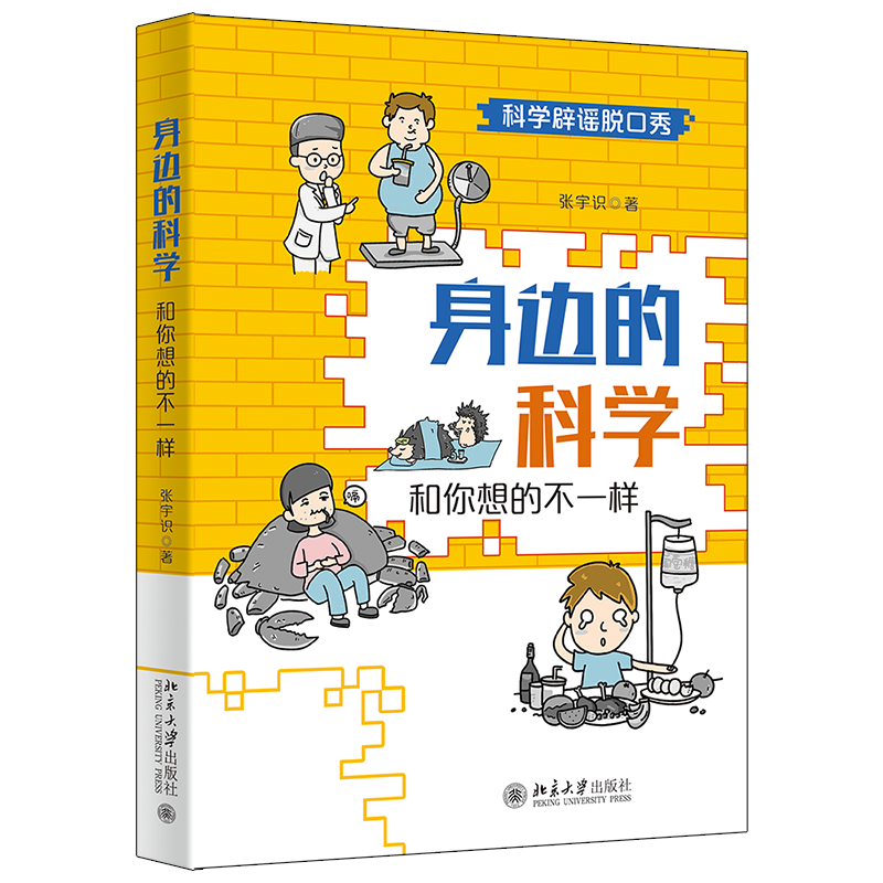 身边的科学 和你想的不一样 张宇识 著 科学辟谣脱口秀 经典谣言莫上当 讲解与谣言相关的科学知识 北京大学出版社 9787301325469