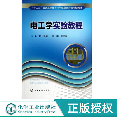 电工学实验教程 朱莉 高平 9787122180056 化学工业出版社